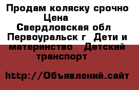 Продам коляску срочно › Цена ­ 600 - Свердловская обл., Первоуральск г. Дети и материнство » Детский транспорт   